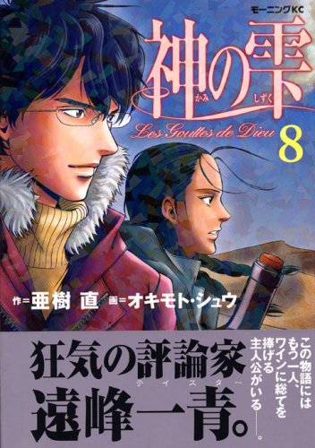 Drops of God (kami no shizuku) 8
