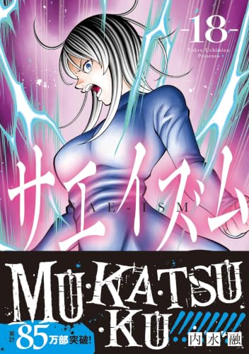 The Love and Creed of Sae Maki (Sae-ism) 18