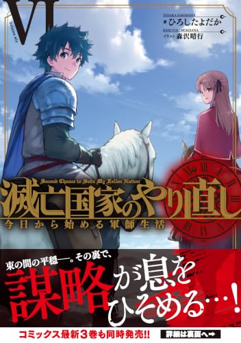 Metsubou Kokka no Yarinaoshi: Kyou Kara Hajimeru Gunshi Seikatsu 6 (Light Novel)