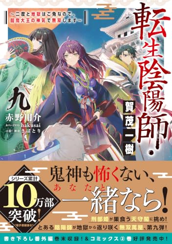 Tensei Onmyouji Kamo Kazuki 9 - Nidoto Jigoku wa Gomen na no de, Enma Daiou no Shinki de Musoushimasu -