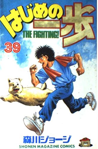 Hajime no Ippo 39