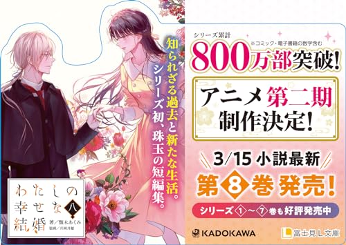My Blissful Marriage (Watashi no Shiawase na Kekkon) 8 (Light Novel)