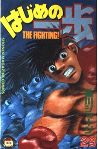 Hajime no Ippo 29
