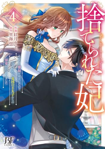 Suterareta Kisaki: Medetaku Rien ga Seiritsu shita node Deteittara, Ryuukoku no Outaishi kara no Dekiai ga Matteimashita 4