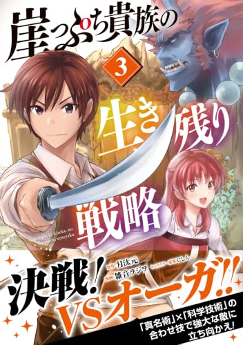 Gakeppuchi Kizoku no Ikinokori Senryaku 3