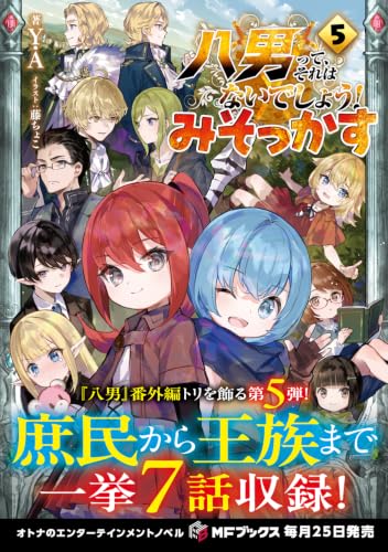 The 8th Son? Are You Kidding Me? (Hachi-nan tte, Sore wa Nai deshou!) Misokkasu 5