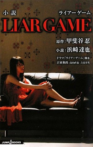 Novel LIAR GAME