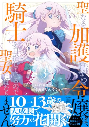 Seinaru Kagomochi Reijou wa, Kishi wo Mezashiteiru node Seijo ni wa Narimasen. 3