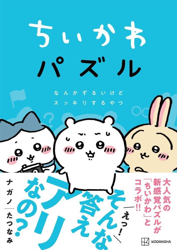 Chiikawa Puzzle Nanka Zuruikedo Sukkiri suru Yatsu