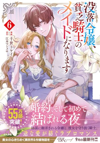 Botsuraku Reijou, Binbou Kishi no Maid ni Narimasu 6