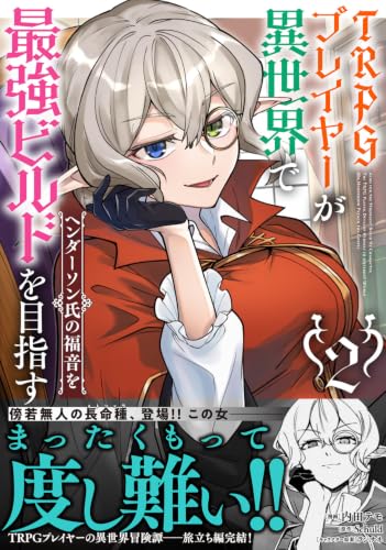 TRPG Player ga Isekai de Saikyou Build wo Mezasu 2 - Henderson-shi no Fukuin wo -