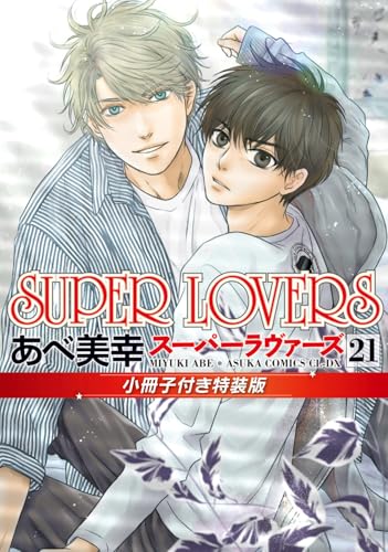 SUPER LOVERS 21 Special Edition with Booklet