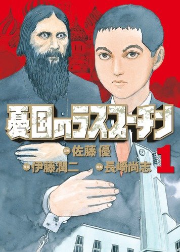 Rasputin the Patriot (Yuukoku no Rasputin) 1