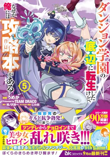 Dungeon Gakuen no Teihen ni Tensei Shita kedo, Naze ka Ore ni wa Kouryakubon ga Aru 5