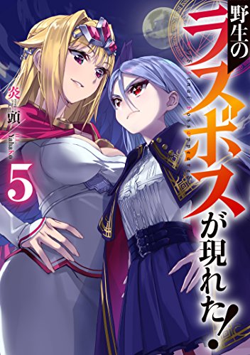 Yasei no Last Boss Ga Arawareta! 5 (Light Novel)