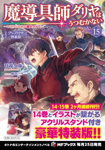 Madougushi Dahlia Wa Utsumukanai - Kyou kara Jiyuu na Shokunin Life - 15 Special Edition with Merchandise