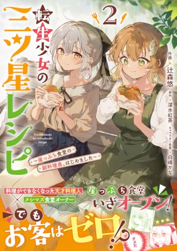 Tensei Shoujo no Mitsuboshi Recipe 2 - Gakeppuchi Shokudou no Fukuryouri-chou, Hajimemashita -
