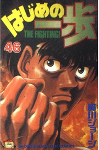 Hajime no Ippo 46