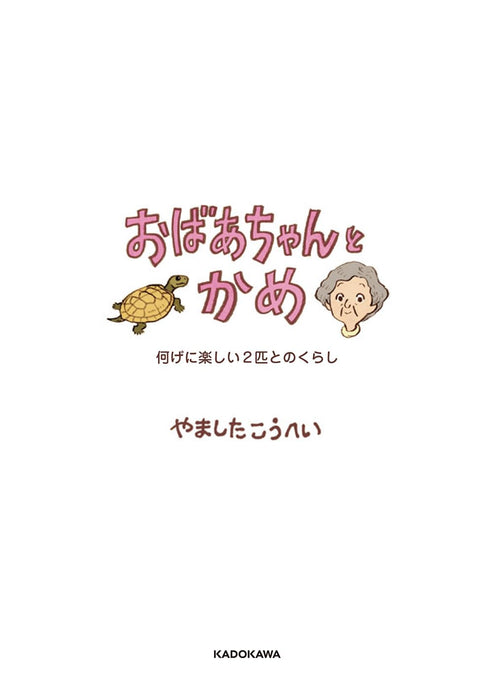 Obaa-chan to Kame Nanige ni Tanoshii 2-hiki tono Kurashi