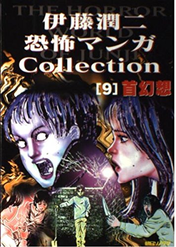 Junji Ito Horror Comic Collection 9 Hallucinations (Kubigensou)