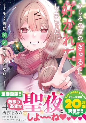 Ushiro no Seki no Gal ni Sukarete Shimatta. 4 Mou Ore wa Dame kamo Shirenai.