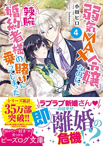 Yowaki Max Reijou Nanoni, Ratsuwan Konyakusha-Sama no Kake ni Notte Shimatta 4 (Light Novel)