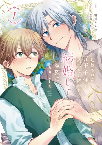 Tsuihou Sareta Moto Ouji-sama wo Hirottara Natsukarete Kekkon shite Kazoku ni Narimashita 1