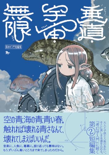 Ritsu Suzuki 2nd Short Stories Suichoku, Uchuu, Mugen
