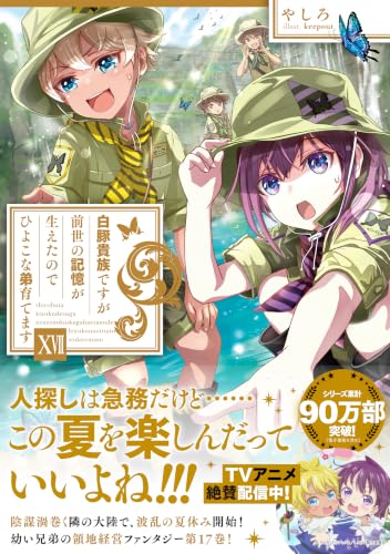 Shirobuta Kizoku desu ga Zense no Kioku ga Haeta node Hiyoko na Otouto Sodatemasu 17 (Light Novel)