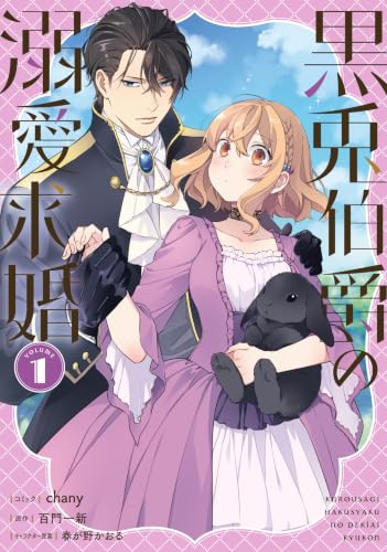 Kurousagi Hakushaku no Dekiai Kyuukon 1