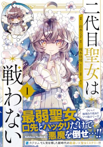 Nidaime Seijo wa Tatakawanai 1