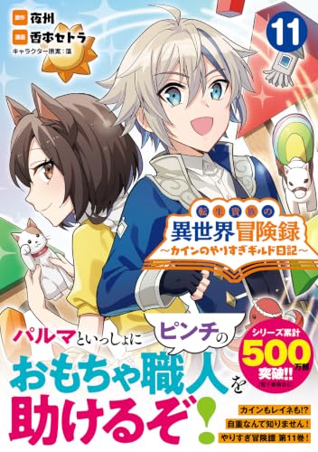 Tensei Kizoku no Isekai Boukenroku: Cain no Yarisugi Guild Nikki 11