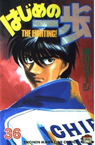 Hajime no Ippo 36