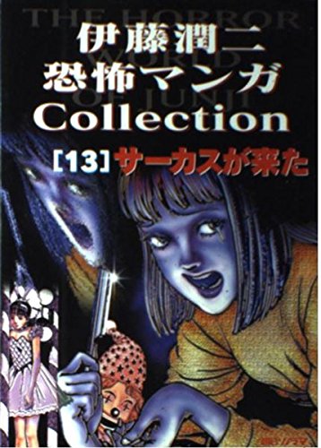 Junji Ito Horror Comic Collection 13 The Circus is Here (Circus ga Kita)