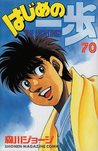 Hajime no Ippo 70