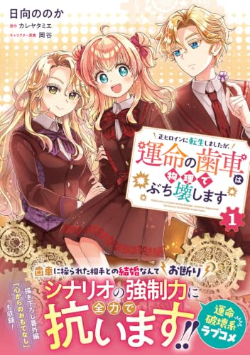 Sei Heroine ni Tensei Shimashita ga, Unmei no Haguruma wa Butsuri de Buchikowashimasu 1