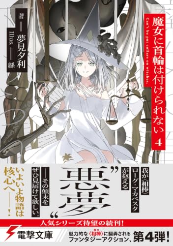 Witches Can't Be Collared (Majo ni Kubiwa wa Tsukerarenai) 4 (Light Novel)