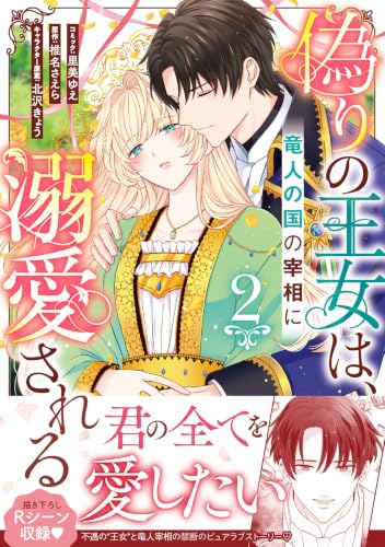 Itsuwari no Oujo wa, Ryuujin no Kuni no Saishou ni Dekiai Sareru 2