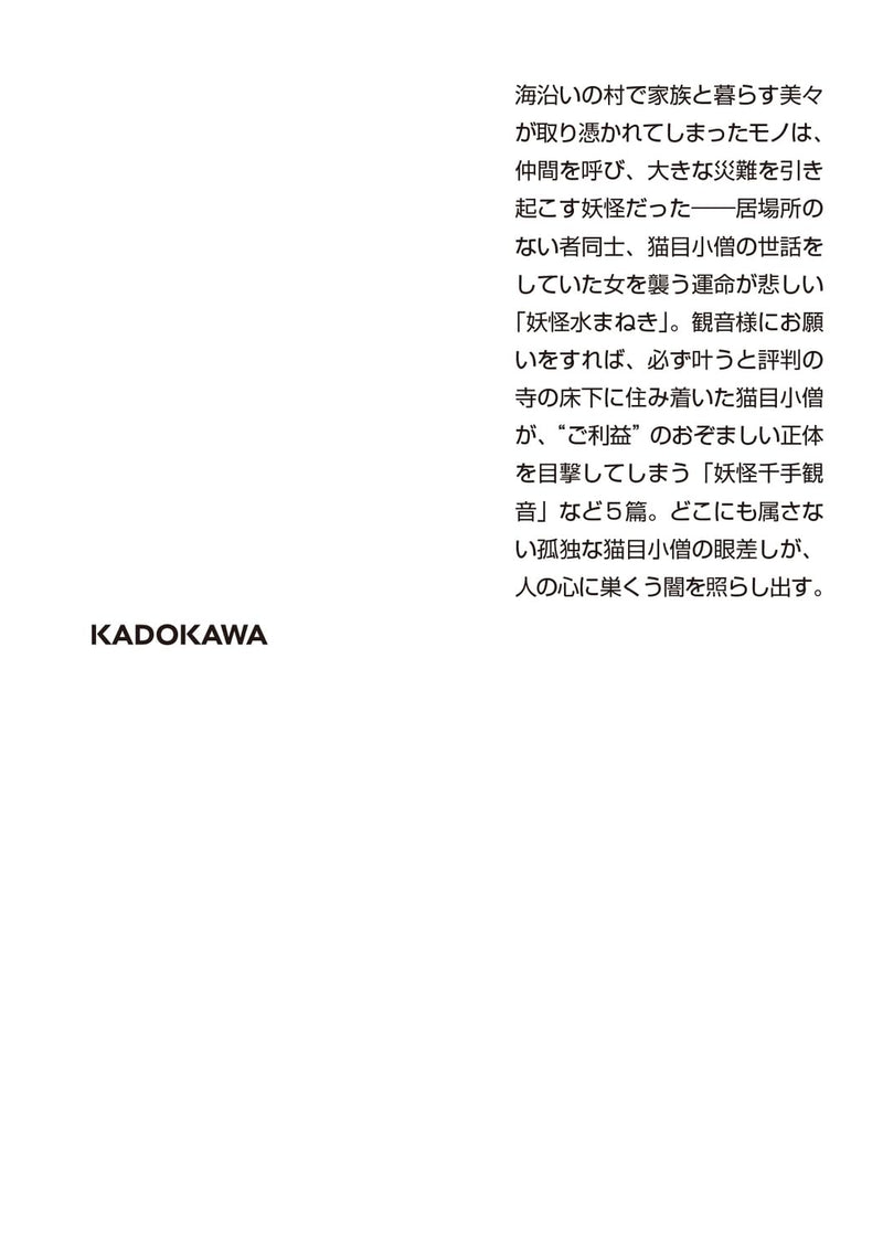 Zoku Kowai Hon 10 Mori no Yami / Nekome Kozou 3