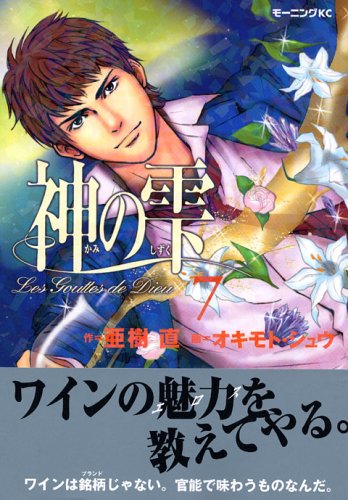 Drops of God (kami no shizuku) 7