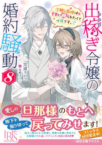 Dekasegi Reijou no Konyaku Soudou 8 Jiki Koushaku-sama wa Fianse ni Aisaretakute Hisshidesu. (Light Novel)