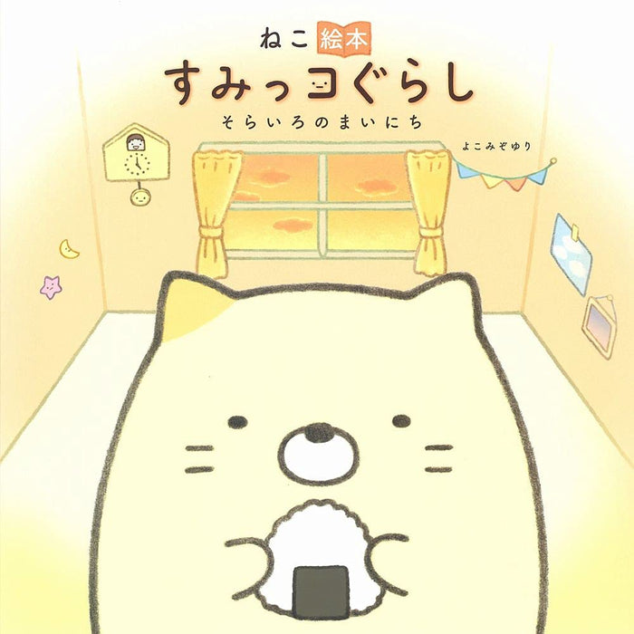 Neko Ehon Sumikko Gurashi Sorairo no Mainichi