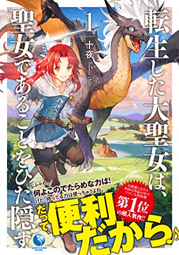 Tensei shita Daiseijo wa, Seijo de Aru Koto wo Hitakakusu 1 (Light Novel)