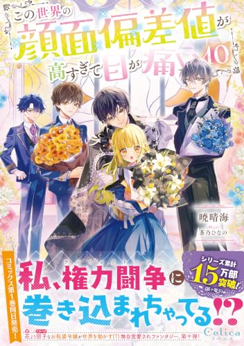 Kono Sekai no Ganmen Hensachi ga Takasugite Me ga Itai 10 (Light Novel)