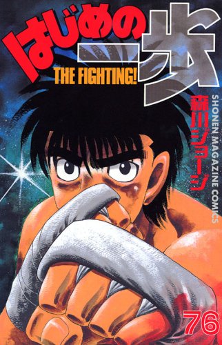 Hajime no Ippo 76