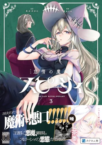 The Lazy Witch Speechy (Taida no Majo Speechy) 3