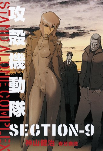 Ghost in the Shell (Koukaku Kidoutai) STAND ALONE COMPLEX SECTION-9