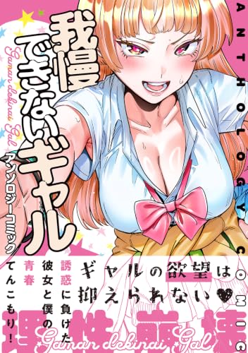Gaman Dekinai Gal Anthology Comic