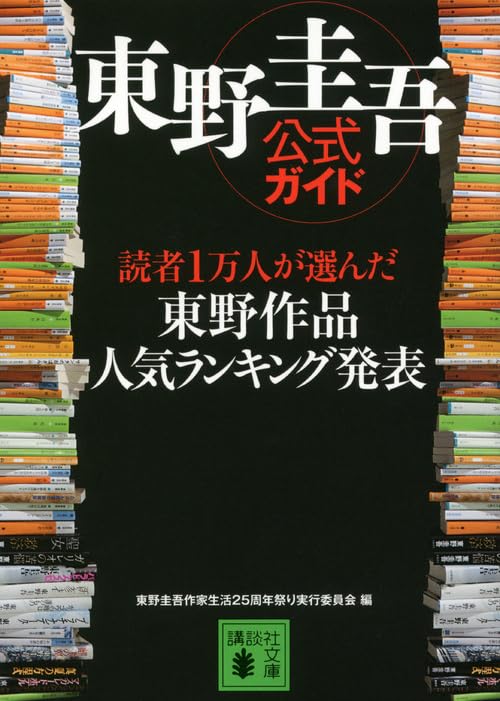 Keigo Higashino Official Guide: Top Keigo Higashino Works Ranked by 10,000 Readers