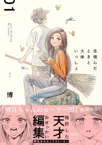 Just Like Biting My Tongue (Shita Kanda Toki to Daitai Issho) 1